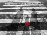 «Водитель, осторожен будь!»