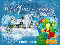 В Новый год c сhaiknet.ru !