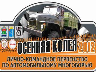 День автомобилиста Осенняя колея-2012